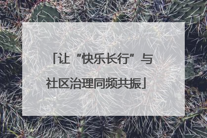 让“快乐长行”与社区治理同频共振