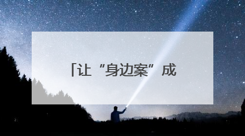 让“身边案”成为“活教材”、非遗版权保护……代表们关注这些事