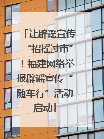 让辟谣宣传“招摇过市”！福建网络举报辟谣宣传“随车行”活动启动