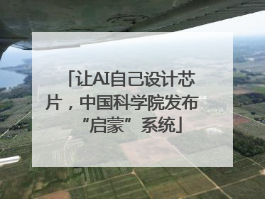 让AI自己设计芯片，中国科学院发布“启蒙”系统