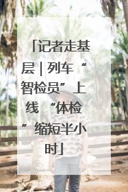 记者走基层｜列车“智检员”上线 “体检”缩短半小时