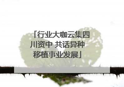 行业大咖云集四川资中 共话异种移植事业发展