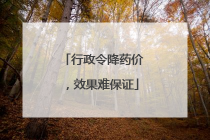 行政令降药价，效果难保证