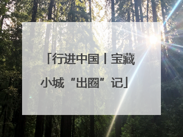 行进中国丨宝藏小城“出圈”记