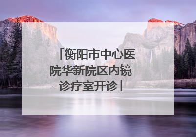 衡阳市中心医院华新院区内镜诊疗室开诊