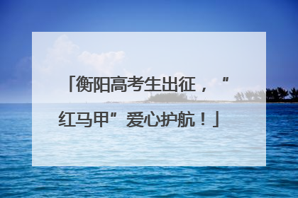 衡阳高考生出征，“红马甲”爱心护航！