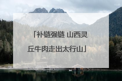 补链强链 山西灵丘牛肉走出太行山