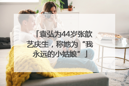 袁弘为44岁张歆艺庆生，称她为“我永远的小姑娘”