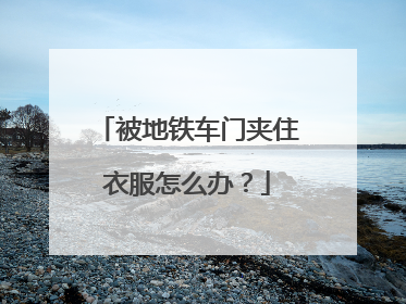 被地铁车门夹住衣服怎么办？
