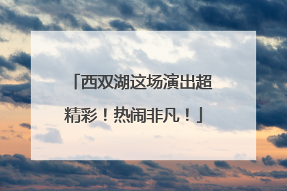 西双湖这场演出超精彩！热闹非凡！