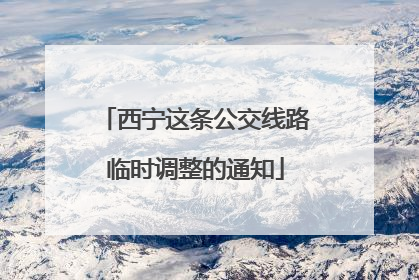 西宁这条公交线路临时调整的通知