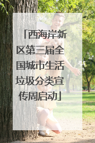 西海岸新区第三届全国城市生活垃圾分类宣传周启动