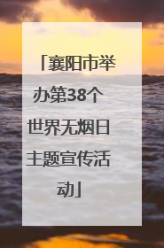襄阳市举办第38个世界无烟日主题宣传活动