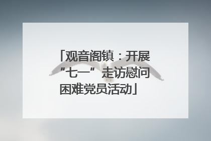 观音阁镇：开展“七一”走访慰问困难党员活动