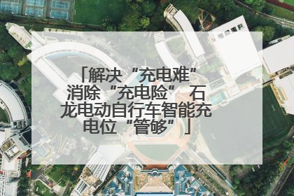 解决“充电难” 消除“充电险” 石龙电动自行车智能充电位“管够”