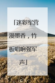 迷彩军营漫墨香，竹板唱响强军声