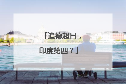 追德超日，印度第四？