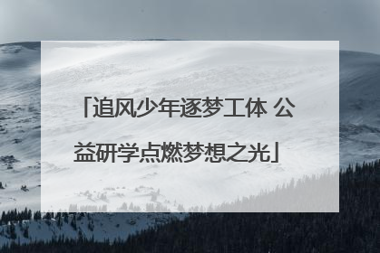 追风少年逐梦工体 公益研学点燃梦想之光
