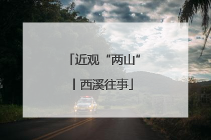 近观“两山”丨西溪往事