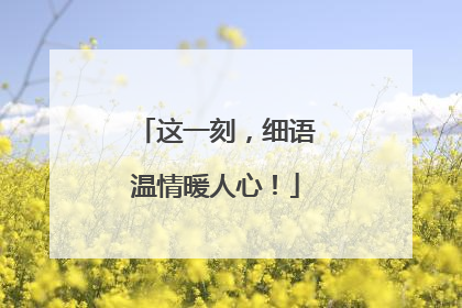 这一刻，细语温情暖人心！
