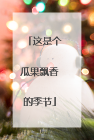 这是个瓜果飘香的季节