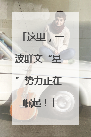 这里，一波群文“星”势力正在崛起！