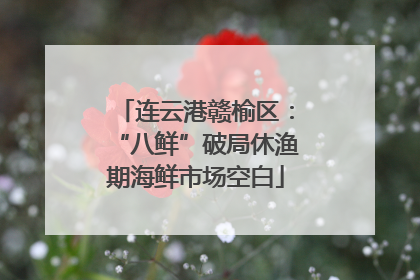 连云港赣榆区：“八鲜”破局休渔期海鲜市场空白
