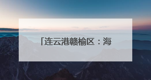 连云港赣榆区：海水“一条鱼”人工繁育取得新突破
