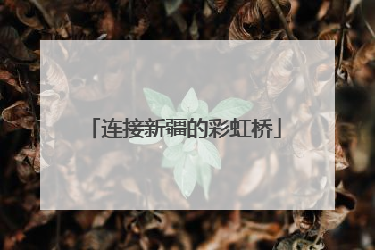 连接新疆的彩虹桥
