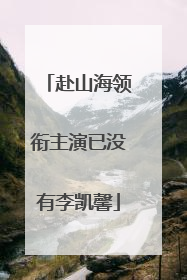 赴山海领衔主演已没有李凯馨