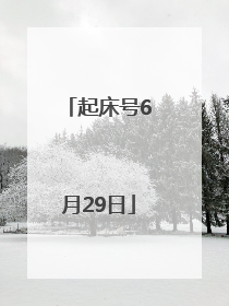 起床号6月29日