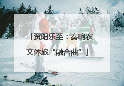 资阳乐至：奏响农文体旅“融合曲”