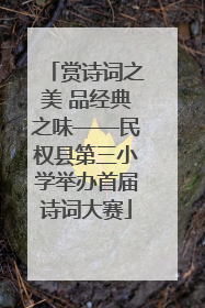 赏诗词之美 品经典之味——民权县第三小学举办首届诗词大赛
