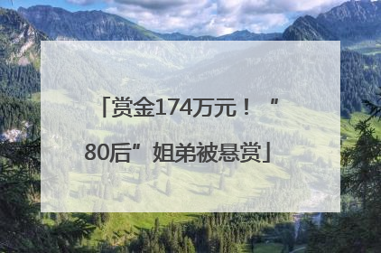 赏金174万元！“80后”姐弟被悬赏