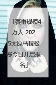 赛事规模4万人 2025太原马拉松赛今日开启报名