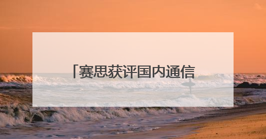 赛思获评国内通信大厂S级供方，跻身国产SLIC语音芯片领军者行列