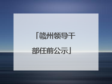 赣州领导干部任前公示