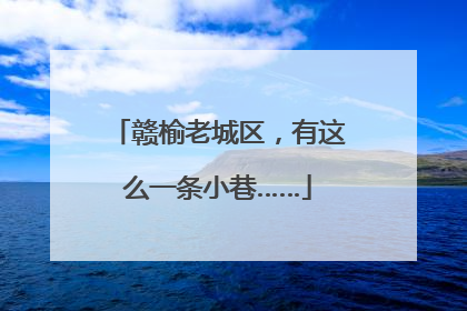 赣榆老城区，有这么一条小巷……