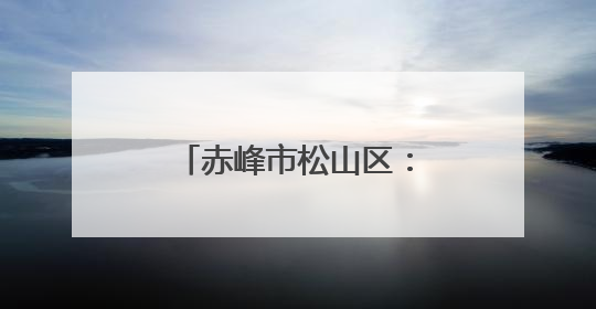 赤峰市松山区：果蔬产业绿意浓 乡村振兴展新姿