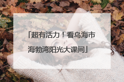 超有活力！看乌海市海勃湾阳光大课间