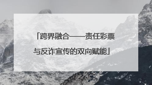 跨界融合——责任彩票与反诈宣传的双向赋能