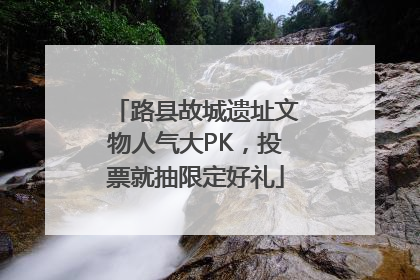 路县故城遗址文物人气大PK，投票就抽限定好礼