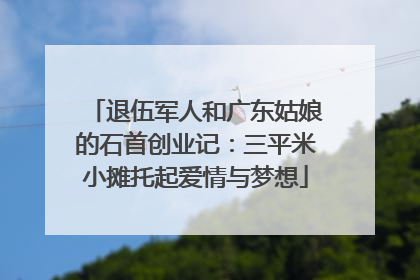退伍军人和广东姑娘的石首创业记：三平米小摊托起爱情与梦想