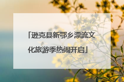 逊克县新鄂乡漂流文化旅游季热闹开启
