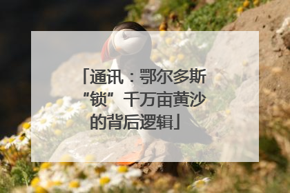 通讯：鄂尔多斯“锁”千万亩黄沙的背后逻辑