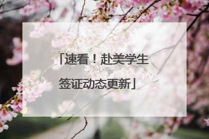 速看！赴美学生签证动态更新