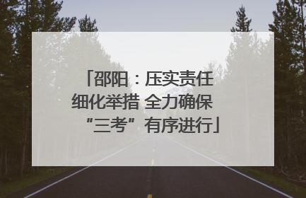邵阳：压实责任 细化举措 全力确保“三考”有序进行