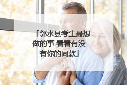 邻水县考生最想做的事 看看有没有你的同款