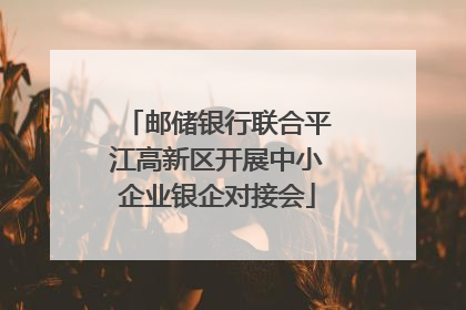 邮储银行联合平江高新区开展中小企业银企对接会