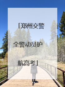 郑州交警全警动员护航高考